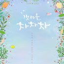 시곡5통마을회관 | 갯마을 차차차 촬영지 원작 재방송 기타 정보