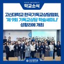 고신대학교 기독교상담대학원 | [학교소식] 고신대학교 한국기독교상담협회, '제9회 기독교상담 학술세미나' 개최