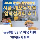 서울개포초등학교 | [국공립 단설유치원] 서울 개포유치원 2026학년도 입학설명회 후기 / 뇌과학 박사엄마의 눈으로 본...