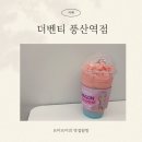 더벤티 신상 드레곤스무디 소다 솔직후기 더벤티 풍산역점