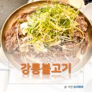 강릉불고기 속초점 | 호불호 없는 메뉴 속초 점심 맛집 강릉불고기 속초점