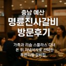 금오대로-6 | 충남 예산 명륜진사갈비 방문후기