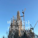 비하지구 | 바르셀로나 가우디투어 추천 가우디투어 후기