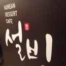 365호떡
