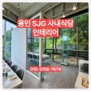 엘케이산업 | 용인 SJG 사내식당 인테리어공사금속과 스테인리스로 완성된프리미엄 공간