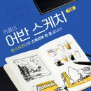 초보자를 위한 어반스케치 이미지