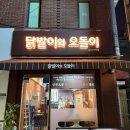 닭발이와오돌이 | 잠실 닭발 맛집! 닭발이와 오돌이