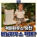 WR(인천광역시 서구)-[뱃길로]-하-5 | 커피하우스 유천, 럭셔리 카페보다 비닐하우스가 낫다?