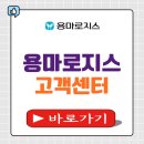 용마화물 | 용마로지스 택배조회 배송조회 고객센터 전화번호 안내