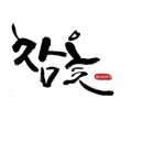약초본가