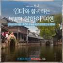 땡큐맘 - 완도군 | 상하이 3박4일 여행 우전 수향마을 5성급 리조트 포함 땡큐맘 트립 후기