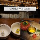 더스윙블랙송도타임스페이스점 | 인천 송도 술집 이자카야 우규 송도타임스페이스점 방문 후기 | 인천대입구역 & 타임스페이스 맛집 추천...