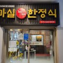 마실한정식 발산점 이미지