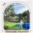 곡성 기차마을 애견동반펜션 | 전라도 여행 추천 기차마을 근처 곡성 숙소 키즈 애견동반 펜션