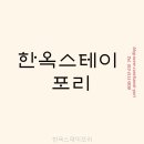 한옥스테이포리 | 예천숙소ㅣ 한옥스테이포리 경상북도 숙소 다녀왔는데 와.. 정말 편안하네