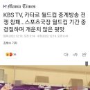 KBS TV, 카타르 월드컵 중계방송 전쟁 참패...스포츠국장 월드컵 기간 중 경질하며 개운치 않은 뒷맛 이미지