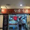 김인옥의 충정로 함흥냉면 이미지