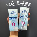 겸이유통 | 리뷰 | 매일 바이오 제로 요구르트 postbiotic 솔직후기