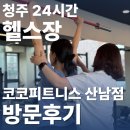 종제이폼 | 청주 성화동 헬스장 코코피트니스 산남점, 헬스 6+3개월 이벤트 직접 경험 후기