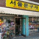 서울문구사 이미지