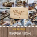 그루목공방