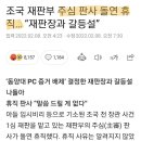 조국 재판부 주심 판사 돌연 휴직… “재판장과 갈등설 이미지