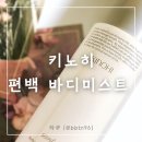 바디미스트 추천 ‘키노히 편백 바디 미스트 스프레이’ 후기