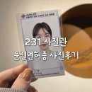 예술사진관 | 용인사진관 231사진관 운전면허증 사진 후기, 분위기부터 보정까지 대만족 후기