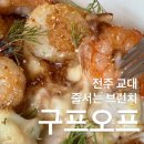 오프라이프 토스트 | 전주 줄서는 브런치 맛집 구프오프 방문 후기