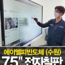 에이엘피 | 수원 에이엘피반도체_75인치전자칠판 후기