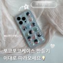 포코 | 만원대로 커스텀 포코포코케이스 만들기 후기