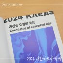 에센셜오일의 화학 2024 대한아로마학회 춘계학술대회 후기