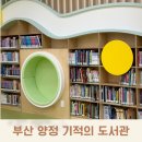 기적의 도서관 화장실 | 부산 양정 기적의 도서관 들락날락 이용후기 주차 운영시간