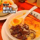 일과1교차로4 | 연산역 교차로 부산 혼밥 추천 맛집 류센소 연산점 내돈내산 일본라멘 후기