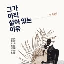 7인 소설집 『그가 아직 살아 있는 이유』 출간 이미지