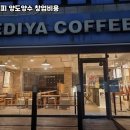 이디야커피안산 - 안산시 단원구 예술대학로 161 | 이디야커피안산