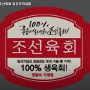 조선육회 영등포직영점 이미지