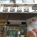 코코호도과자중동롯데점 | 맛있는 호두과자 코코호도 중동 롯데점