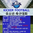 KICKER FOOTBALL 유소년 축구대회 이미지