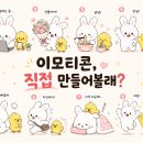 취미가 돈이 되는 시대, 이모티콘 만들기 | 부평이모티콘학원, 직접 만들어볼래?