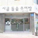 시골돌솥추어탕 이미지