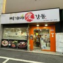 찌개애감동 - 화성시 매봉로 441 | 찌개애감동