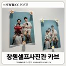 창원셀프사진관 가음정 카브 가족사진후기