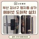 [부산 도어락 설치] 강서구 명지동 아워홈 서부산키즈대리점 에버넷 샤시문 &amp; 유리문 도어락 시공 후기