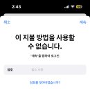 아이폰 지불방법 오류뜨는거 해결방법 아는사람,,? 이미지