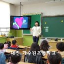 대전 가수원초등학교 3월26일27일 전교생 교실수업 이미지