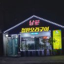 남문철판오리구이