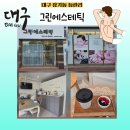대구 등관리 달서구 전신마사지 그린에스테틱 여기가 최고