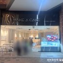 메이크어케이크 아브뉴프랑판교점 | 판교 케이크 맛집 카페 메이크어케이크 아브뉴프랑판교점 얼그레이 무화과 후기