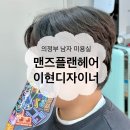 이현 | 의정부 남자 미용실 추천 맨즈플랜의정부역2호점 ft.이현디자이너 후기